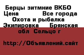 Берцы зитмние ВКБО › Цена ­ 3 500 - Все города Охота и рыбалка » Экипировка   . Брянская обл.,Сельцо г.